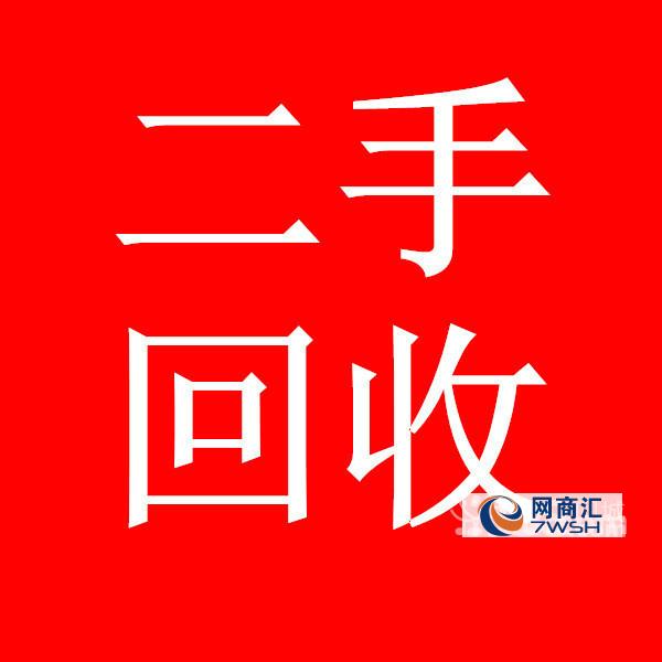 【供应】乌鲁木齐旧货回收商行