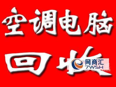 高价回收空调液晶电脑冰箱冰柜及所有库存