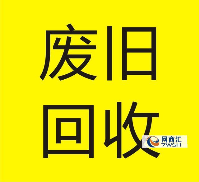 诚信废旧回收公司