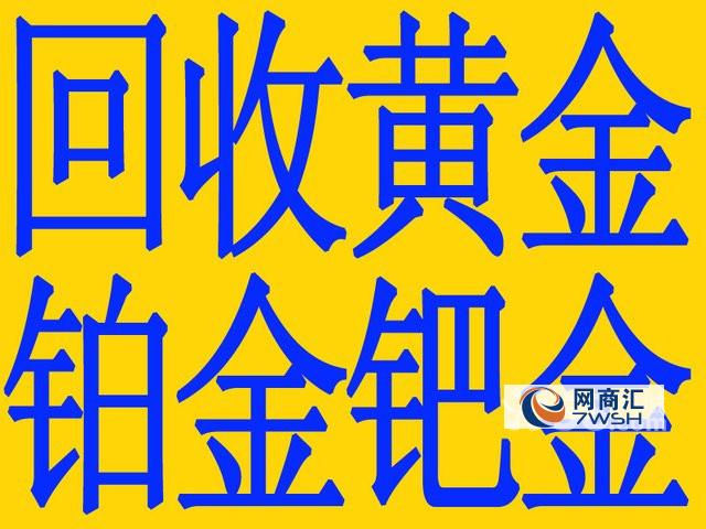 专业高价回收黄金/铂金/钯金