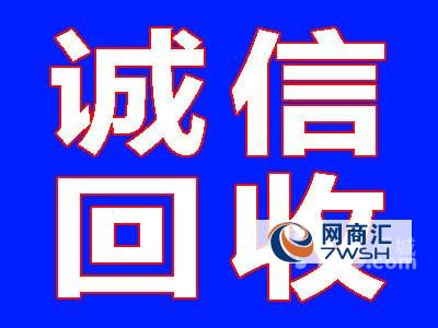 【供应】高价回收,上门收货,真诚合作