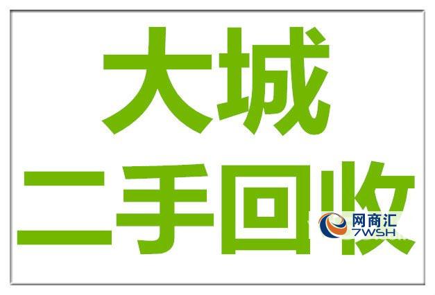 大诚物资回收是一家正规、规模大,收购、销售区域广,综合实力强,是值得大家信赖的回收商。 我们自备专业回收队伍,一直秉承:诚信第一、上门服务、专业回收、价格从优、互惠互利五大原则,竭诚为各企事业单位提供快速、高效、热情、周到的服务,欢迎新老顾客来电咨询洽谈!中介厚酬! 大城物资回收成立于1998年,我们资金雄厚、现金回收、诚实可靠、安全放心、速度快、效率高,给你百分百满意;是您选择的最佳合作伙伴。 现面向各大城市,长期专业物资回收,免费上门估价、信守承诺、现金交易、安全快捷、并严格为客户保密, 高价回